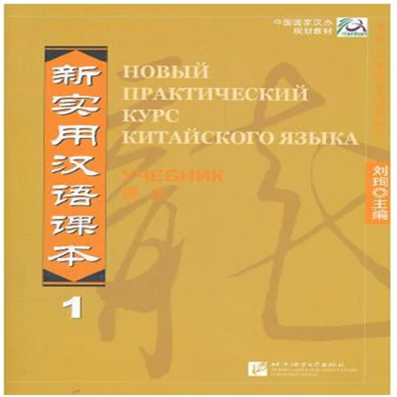 New Practical Chinese Reader -Russian Edition. Vol.1 Textbook and Vol.1 Workbook, 2 Books Size 210x285mm