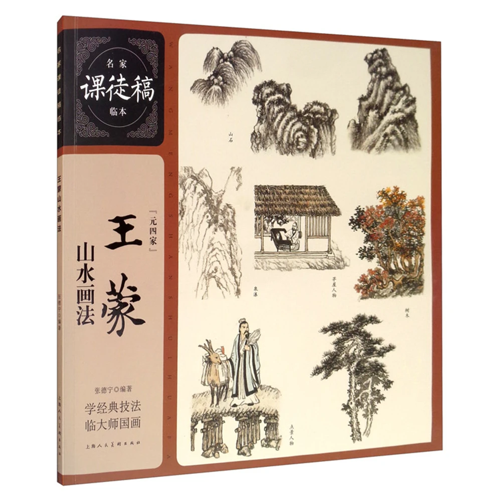 

Chinese traditional painting art book A copy of famous homework apprenticeship: Wang Meng's landscape painting method