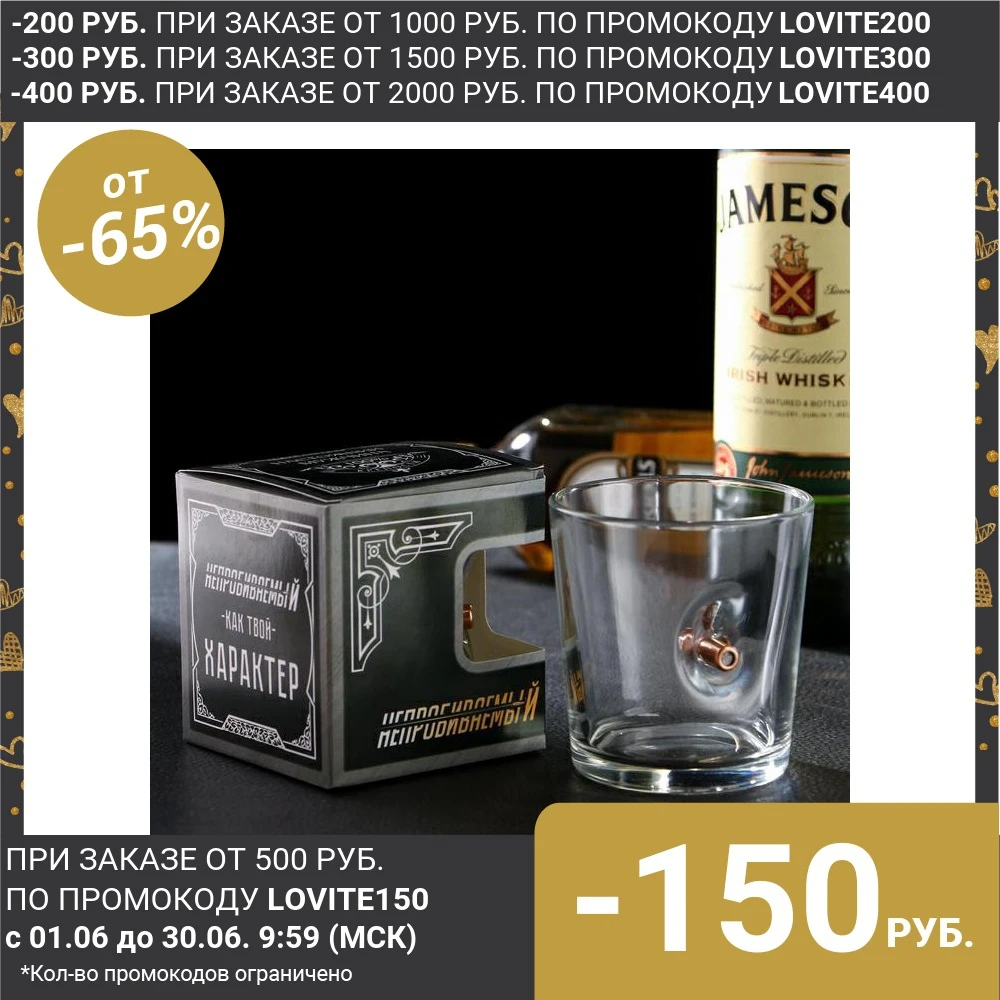 Стакан &quotНепробиваемый&quot с пулей для виски 250 мл 5208251|Другие стаканы| |