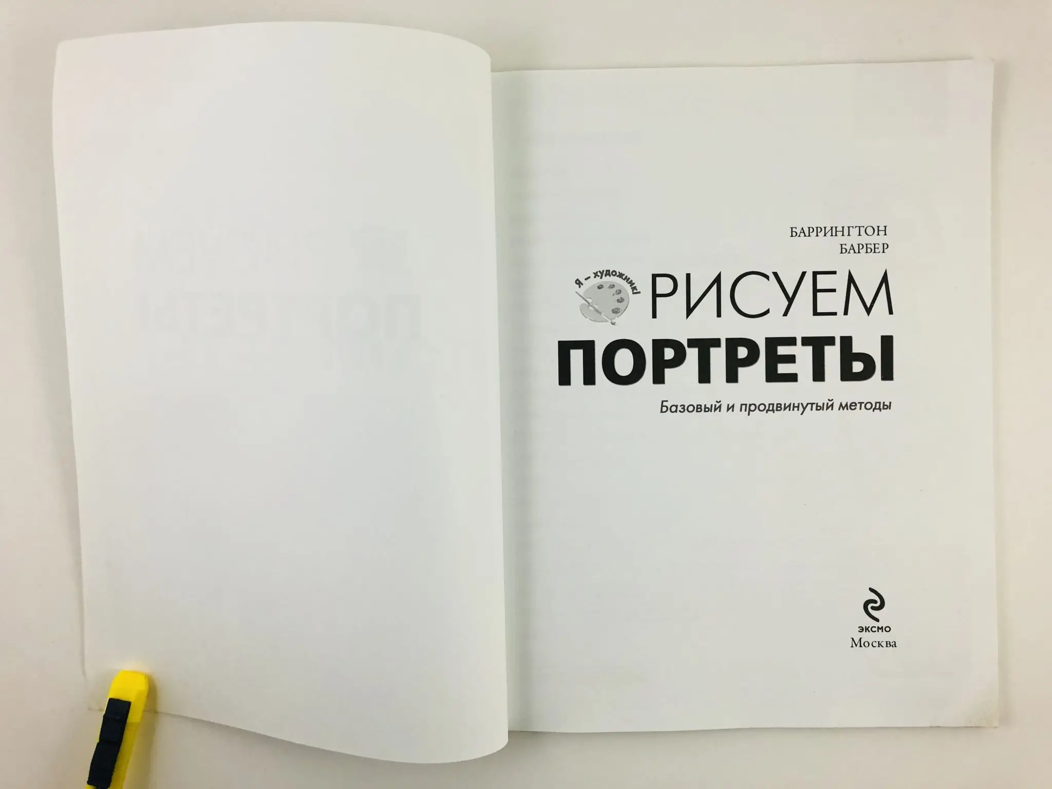 Баррингтон барбер рисуем портреты. Баррингтон барбер. Рисуем портреты. Практический курс для художников | барбер Баррингтон. Книга рисуем на коленке портрет барбер Баррингтон. Мун баррингтон