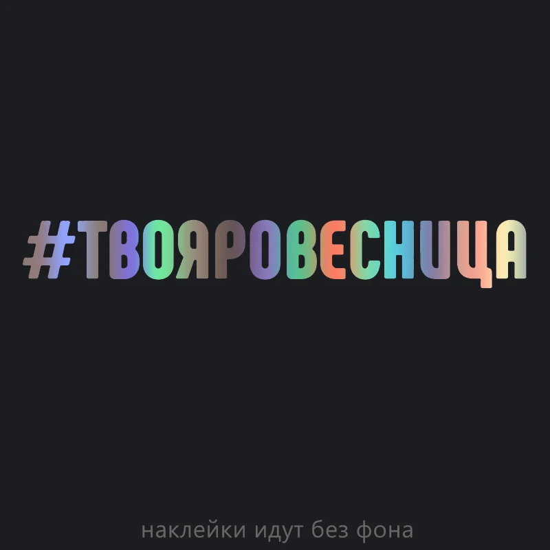 30343# Various Sizes/Colors Inscription Your age car sticker decal waterproof stickers on truck bumper rear window | Автомобили и