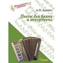 Пьесы для баяна и аккордеона (ноты) | Канцтовары офиса дома