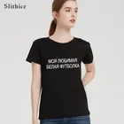 Slithice моя любимая белая футболка, забавная женская футболка, топ, летняя футболка для женщин, повседневная женская футболка с буквенным принтом, уличная одежда