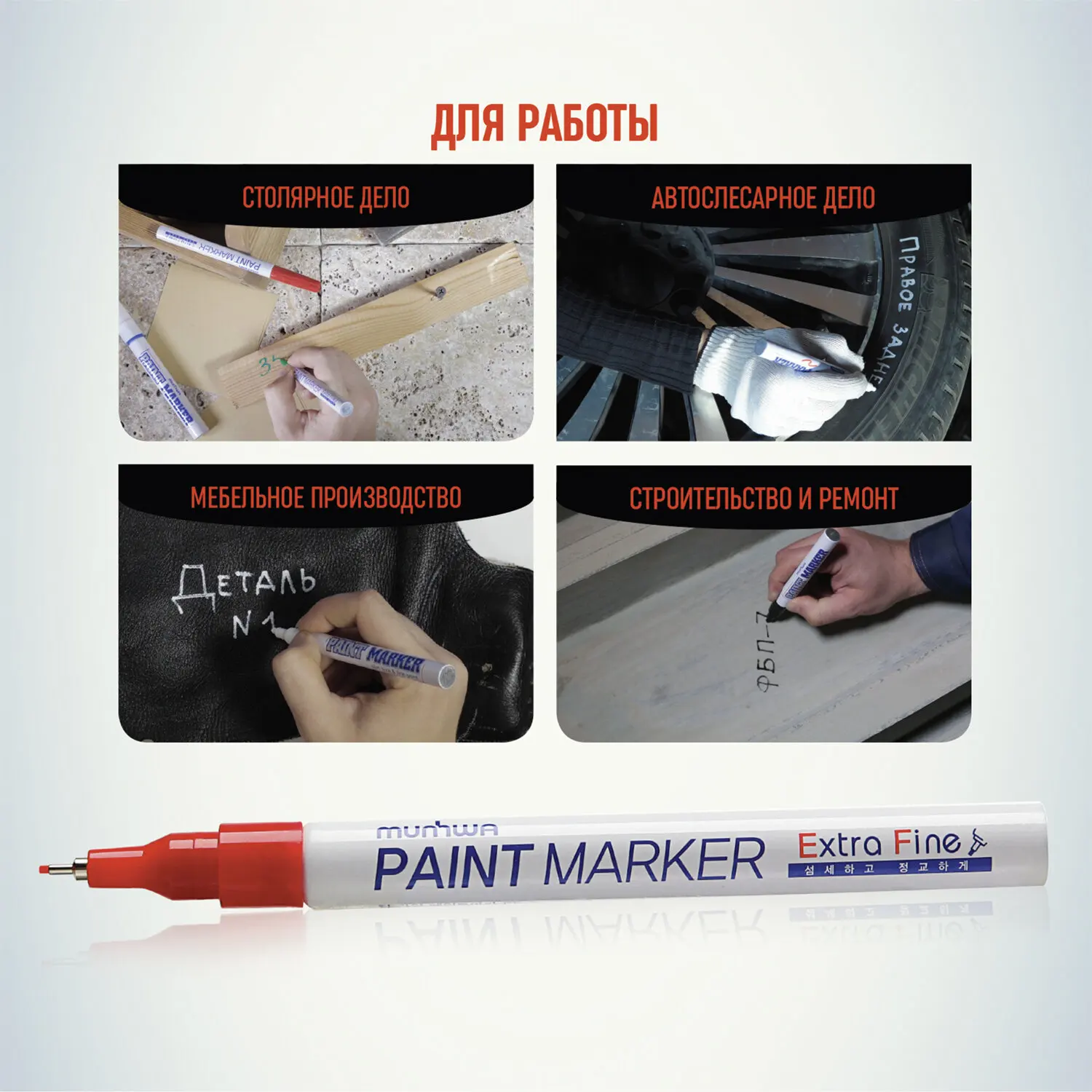 Маркер-краска лаковый MUNHWA &quotExtra Fine Paint Marker&quot КРАСНЫЙ 1 мм нитро-основа EFPM-03 |