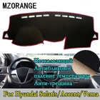 Крышка приборной панели для Hyundai SolarisAccentVerna 2012 2013-2015-2017 Солнцезащитная панель противоскользящие аксессуары панель Dashmat
