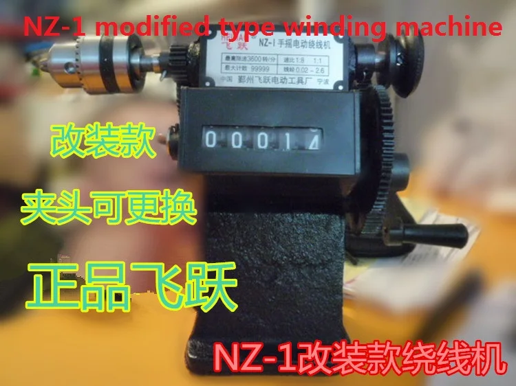 Leap NZ-1 fly цифровой ручной обмотки машина колесо, стрелка в форме руки двухскоростной модифицированный Железный зуб трансформатор кисточка машина