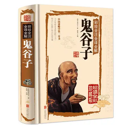 

Книга Guiguzi на 396 страниц для разговора и развития навыков в обществе, с философией, значением мудрости и эмоциональной стратегии, учебник на ...