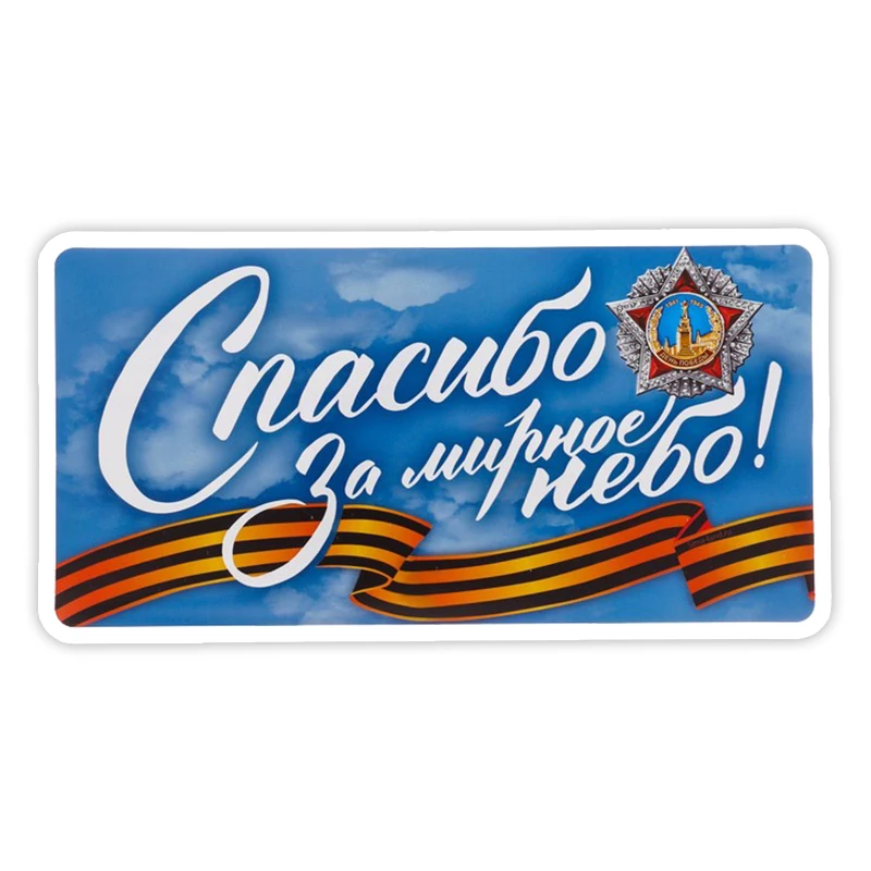 

S40628# Various Sizes Funny Self-adhesive Decal Спасибо за мирное небо Car Sticker Waterproof Auto Decors on Bumper Rear Window