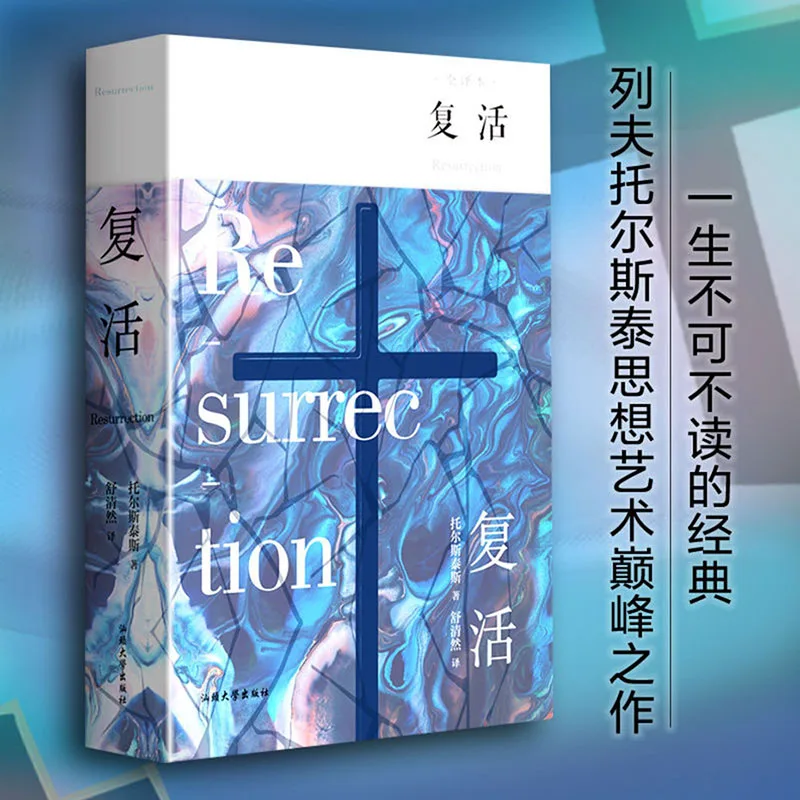 

Literary Work "Resurrection" Japanese and Korean Literature/Asian Literature (Russia) Lev Tolstoy Wenxuan Genuine Book