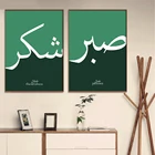 Каллиграфическая Настенная картина Sabr  Shukr, принты на исламском холсте, подарки для девочек, картина для спальни, домашнего интерьера