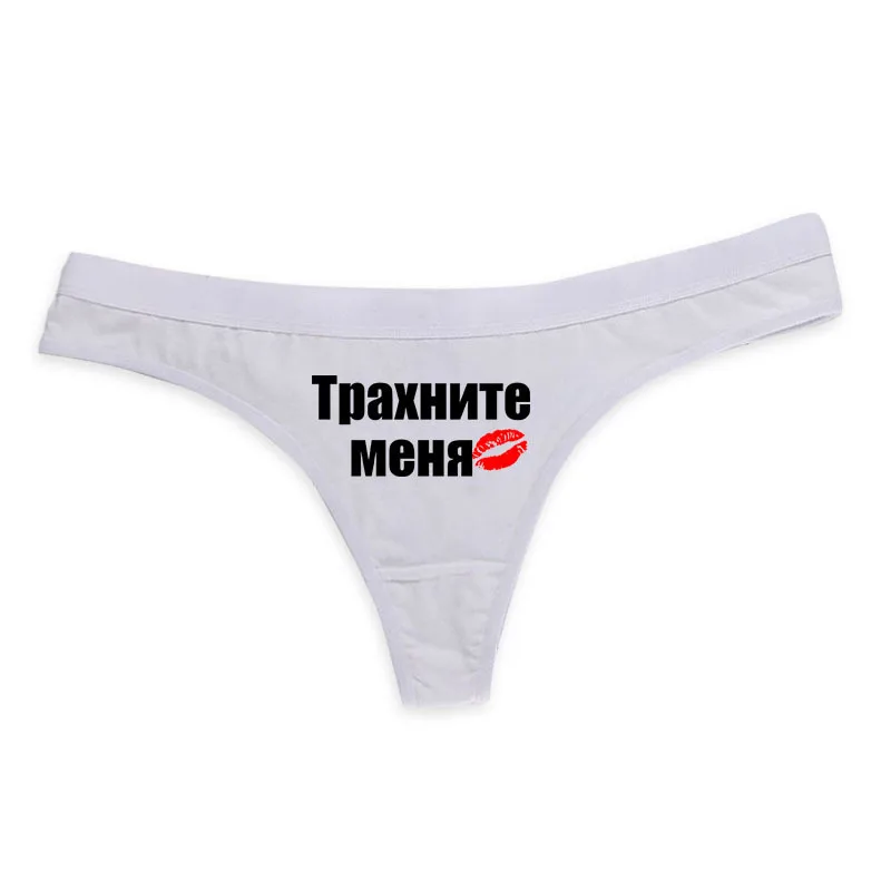 Модное забавное белье женское нижнее хлопковые трусики-стринги с русскими