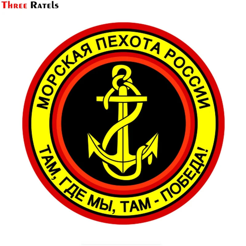 Three Ratels TZ 1703#15*15см морская пехота России там где мы победа! прикольные наклейки на