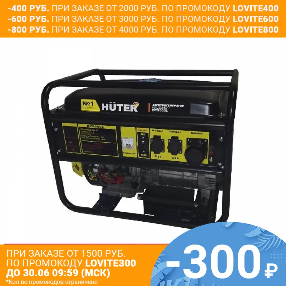 Электрический генератор Huter DY9500L|electric generator|generator electric |