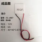 CL-C067 различные типы высокопроизводительных охлаждающих пластин для теплового удара и высокоэнергетического охлаждения 12 В