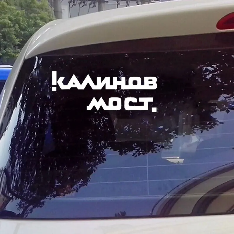 Виниловая наклейка для автомобиля kalinovmore наклейки на окна стекло двери товары