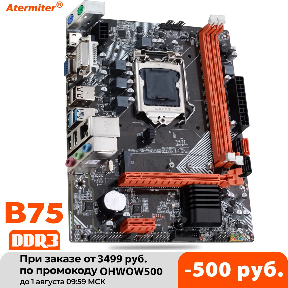 Материнская плата Atermiter B75 для Intel LGA 1155 i3 i5 i7 E3 DDR3 1333/1600 МГц 16 Гб SATA3.0 USB3.0 PCI-E VGA HDMI