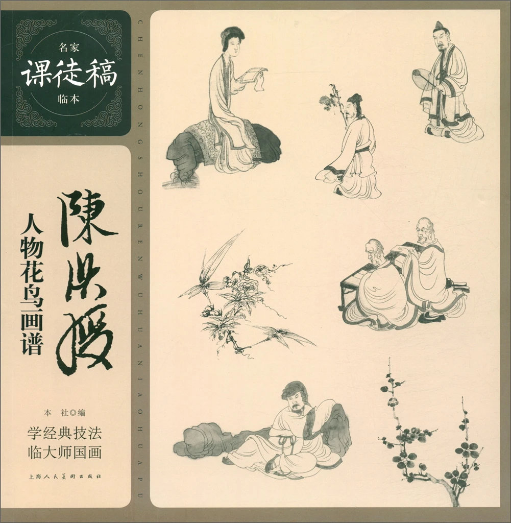 Китайская традиционная художественная книга Chen Hongshou с изображением цветов и