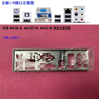 

New I/O shield back plate of motherboard for ASUS M4A785-M、M4A785T-M、M4A78-VM just shield backplate