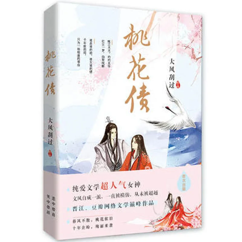 

Персиковый Цветок долги Тао Хуа Чжай написанный да Фэн gua guo/Китайская популярная Фантастическая книга