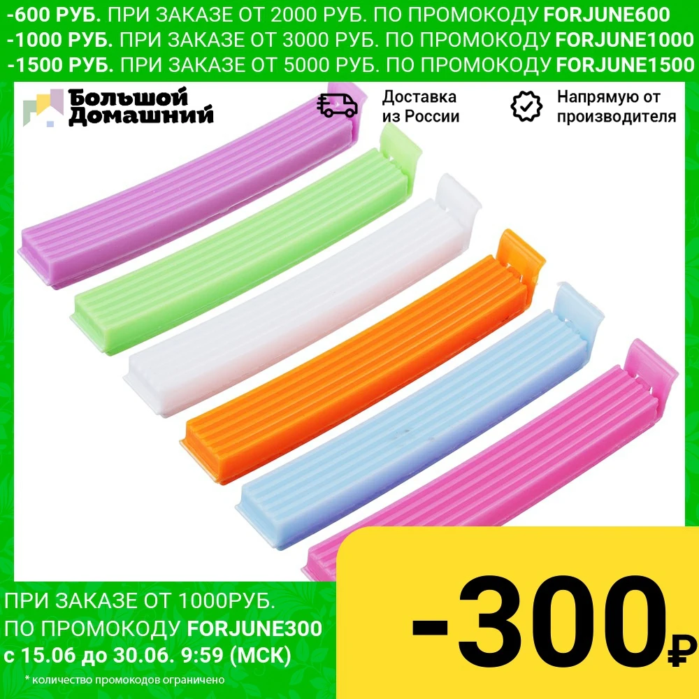 Набор зажимов 6шт для пакетов пластик 10см 6 цветов|Зажимы пакетов| |