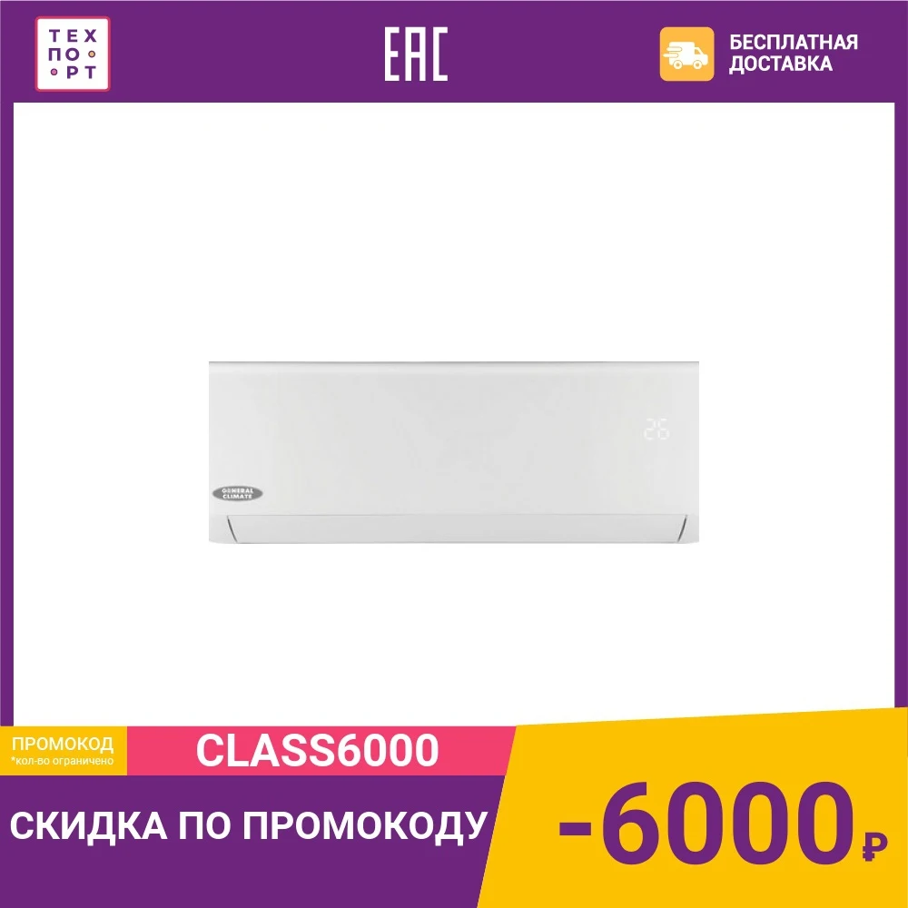 Сплит-система General Climate GC/GU-A36HRI | Бытовая техника