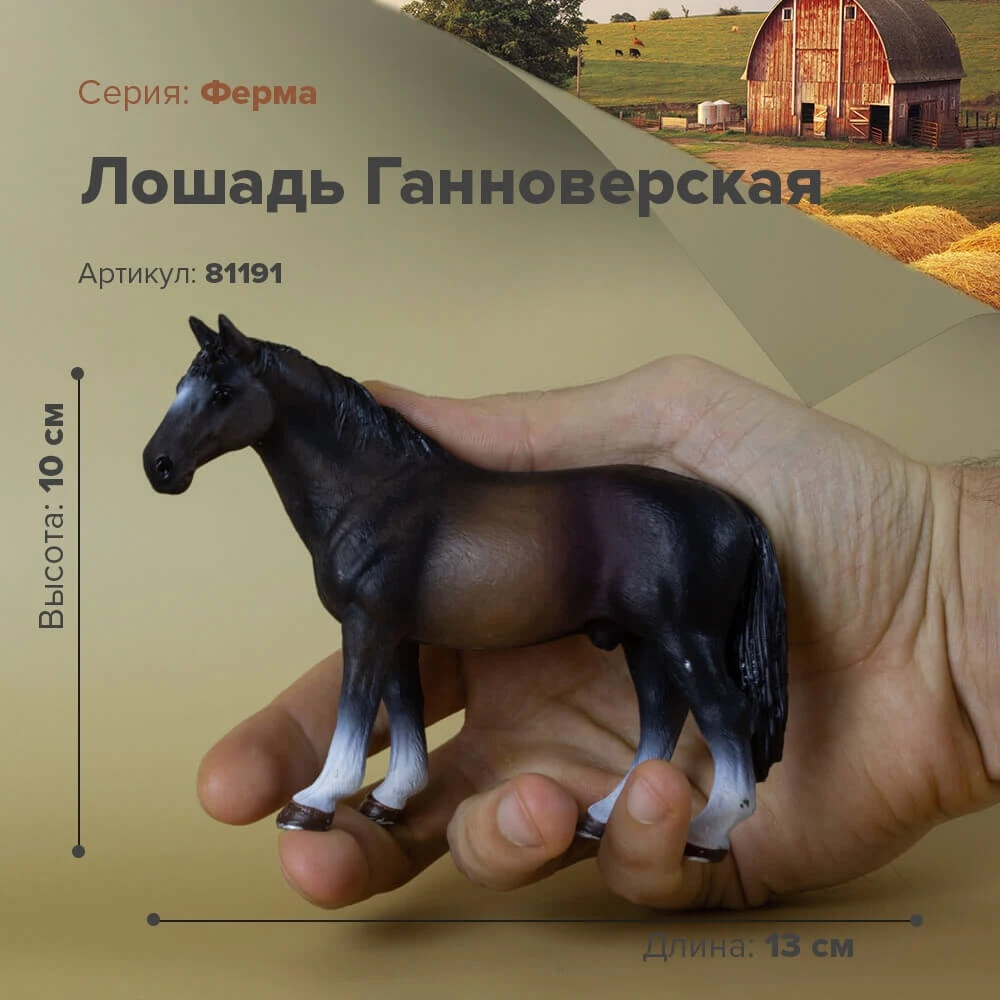 Фигурка Лошадь Ганноверская Жеребец 81191|Игровые фигурки и трансформеры| |