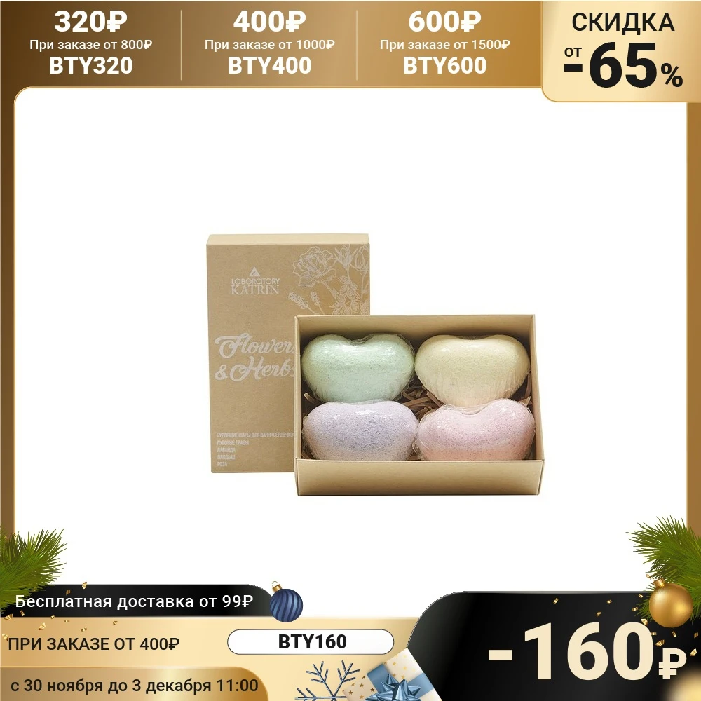 Набор бурлящих шаров для ванн Flowers&ampHerbs "Сердечки" 4*60 г | Красота и здоровье