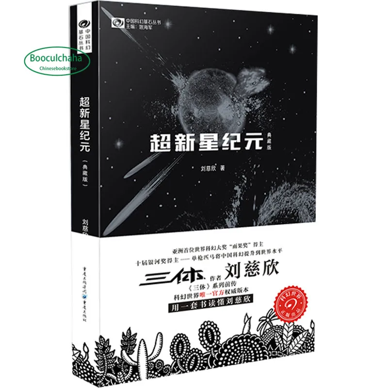 Новая китайская научно фантастическая коллекция книг Liu Ci xin три тела принести ей