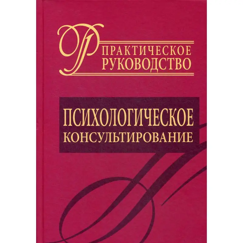 Psychological counseling. A Practical GuideOffice School Supplies Contemporary Literature Fiction Books Medicine Mythology Folk Tales book for