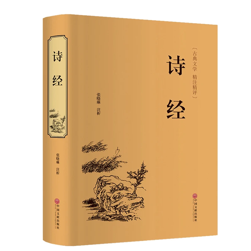 Фото - The Book of Songs Genuine Complete Works of The Book of Songs Fengya Song Translation and Annotation Full Annotation Thread Pack hermann sudermann the song of songs