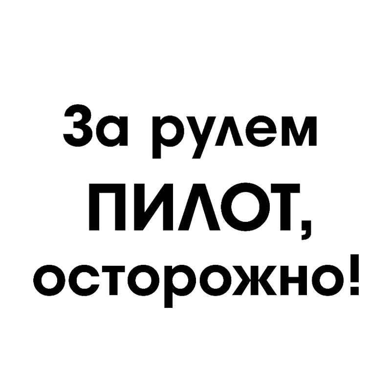 

Забавные автомобильные Стикеры, модный текст, мультфильм, виниловые украшения и наклейки для автомобилей, Стильный автомобильный детейлин...
