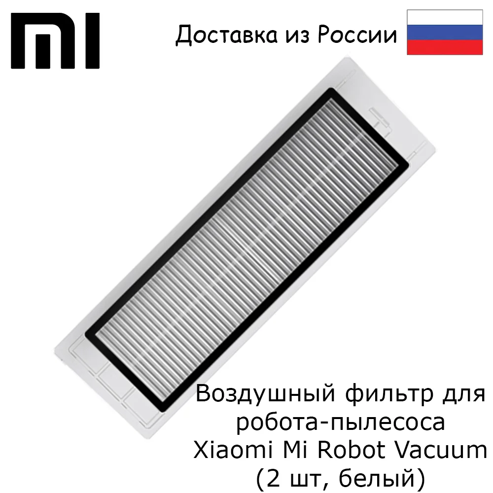Воздушный фильтр для робота пылесоса Xiaomi Mi Robot Vacuum (2 шт белый) (SDLW01RR)|Запчасти