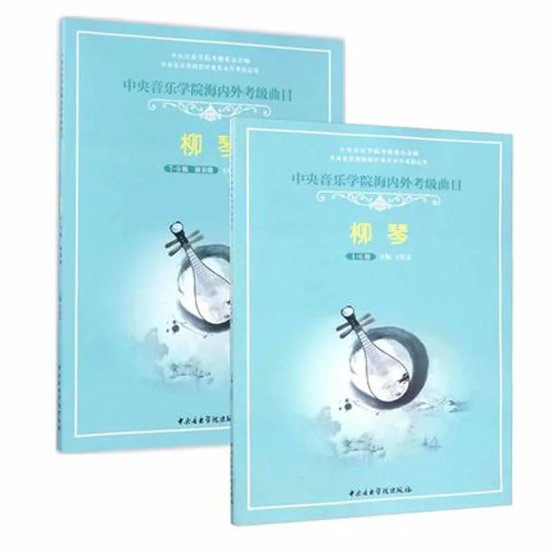 2 Book/set Chinese Liuqin repertoire collection for grade test 1-9 level