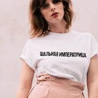 Женская футболка с надписью на русском языке, летняя женская футболка, топ, футболка с графическим принтом, женская модная футболка, футболки, 2021