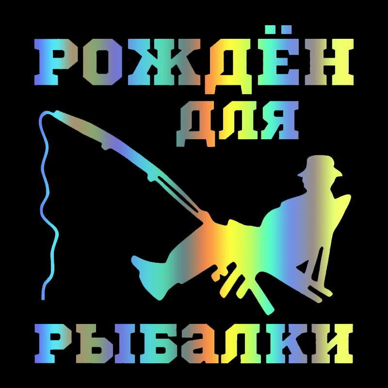 

наклейки на авто Рыбак,рождён для рыбалки водонепроницаемые наклейки на машину наклейка для авто автонаклейка стикер этикеты винила наклейки стайлинга автомобилей украшения на бампере автомобиля заднее стекло