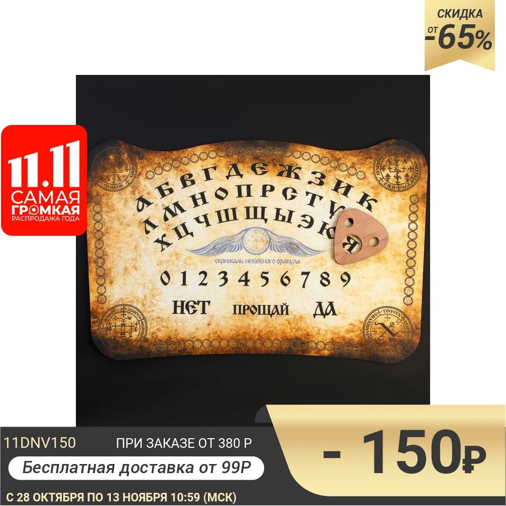 Спиритическая доска Скрижаль небесного оракула 4372211 | Спорт и развлечения