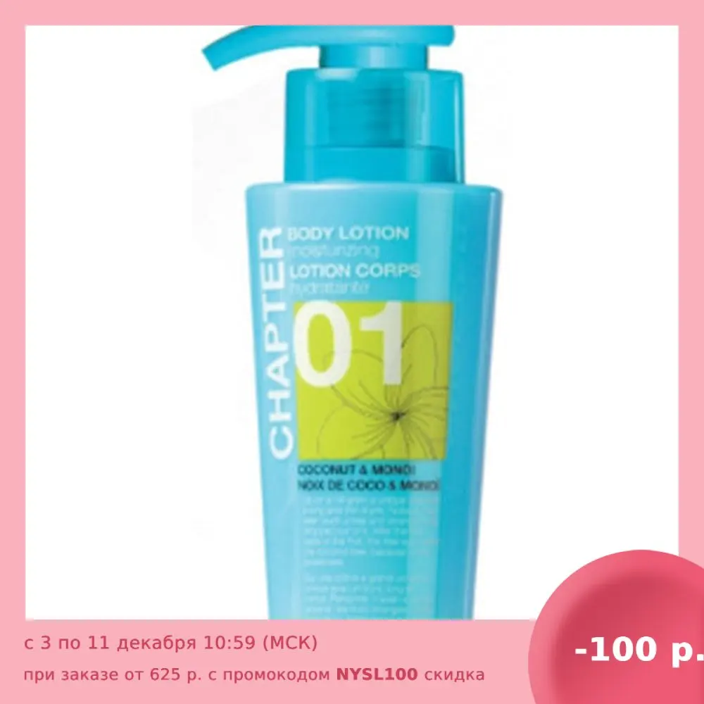 Лосьон для тела Mades Cosmetics Chapter Кокос и монои |