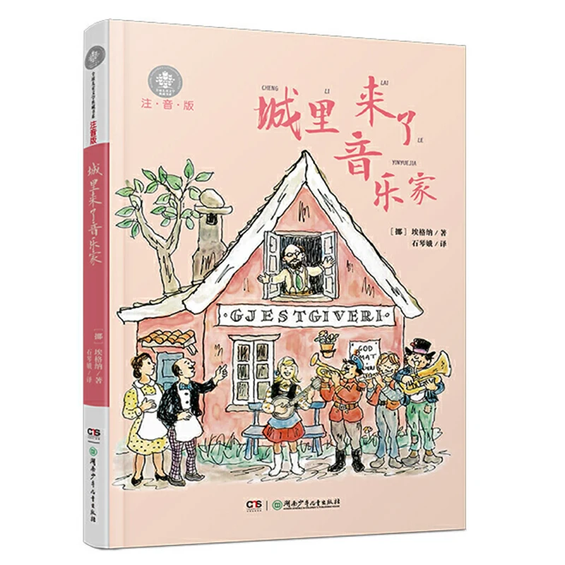 

Музыканты в городе, китайская книга для чтения с пиньинь для учеников начальной школы Китая, упрощенные китайские иероглифы