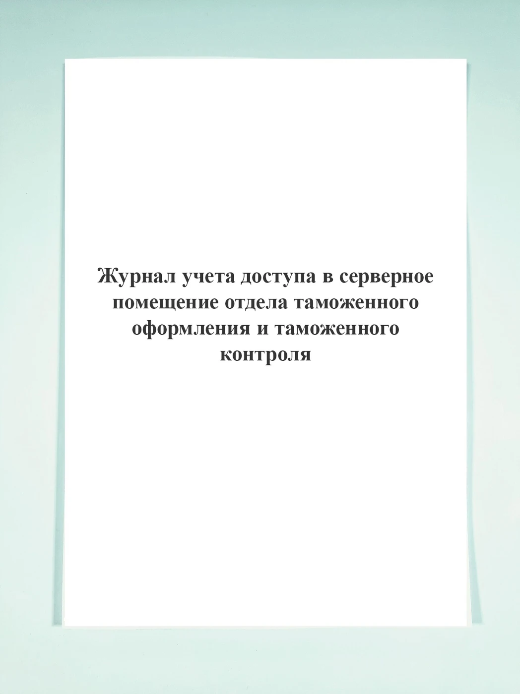 Журнал учета доступа в серверное помещение отдела таможенного оформления и