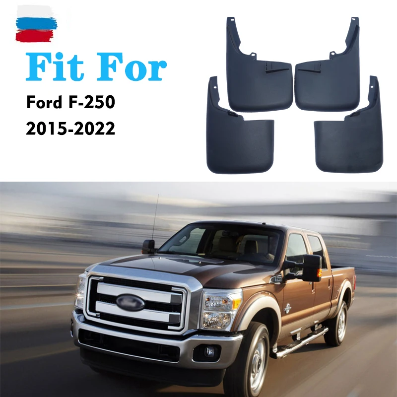 

Для Ford F-250 F250, брызговики, щитки от грязи, брызговики, автомобильные аксессуары, автомобильный стиль, передние и задние 4 шт., брызговики