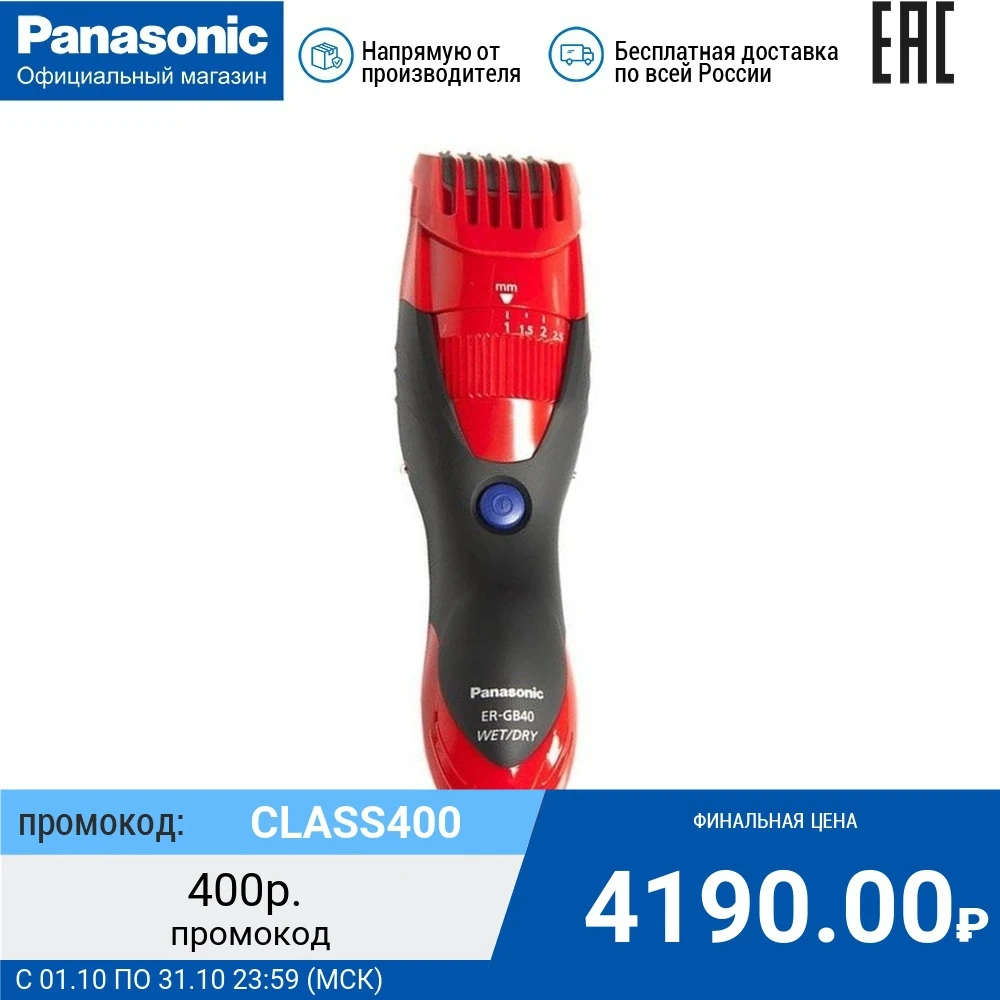 Триммер для стрижки бороды и усов Panasonic ER-GB40-R520 | Бытовая техника