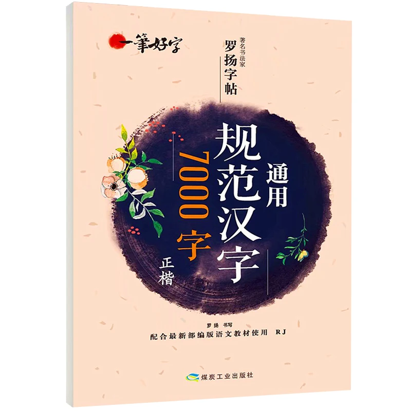Тетрадь китайская для практики 7000 иероглифов учебник письма и тетрадь детей