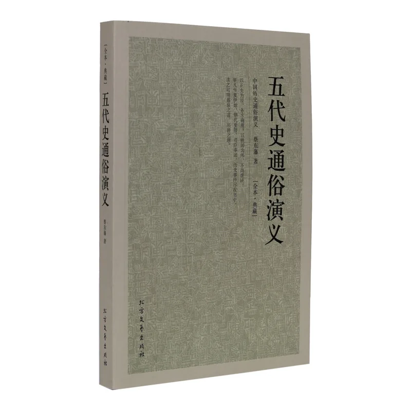 

History of the Five Dynasties Popular Romance China Classical Literature Masterwork Cai Dongfan with China Five Dynasties Histor