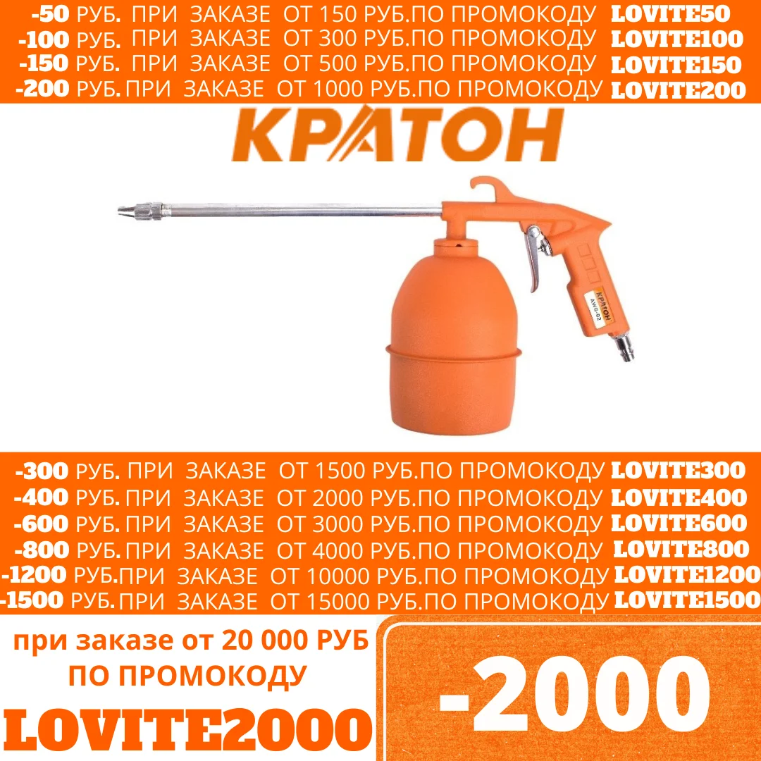 Пистолет промывочный КРАТОН AWG 02| |