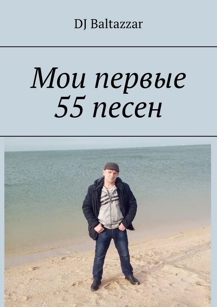 DJ Baltazzar. Мои первые 55 песен | Канцтовары для офиса и дома