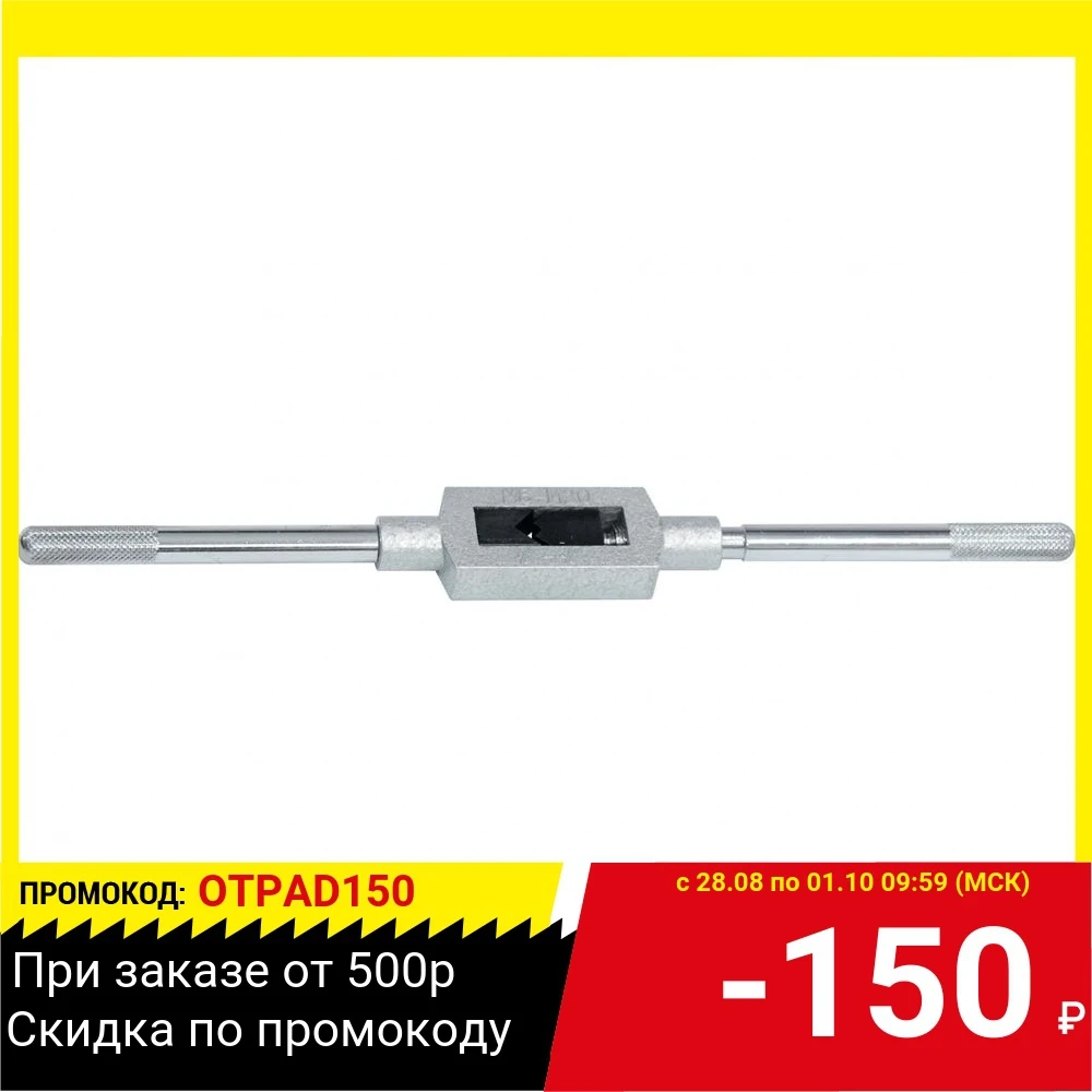 Вороток СИБРТЕХ 76920 для метчиков м6 - м20 | Инструменты