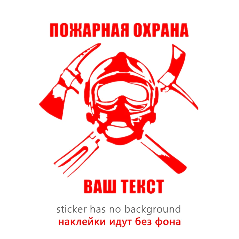 

CK20212# наклейки на авто ПОЖАРНАЯ ОХРАНА И твой текст водонепроницаемые наклейки на машину наклейка для авто автонаклейка стикер этикеты винила наклейки стайлинга автомобилей украшения на бампере автомобиля Без фона