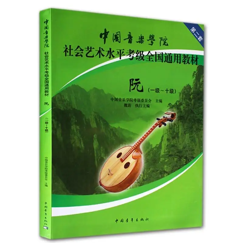 

Chinese Conservatory of Music Ruan Exam Textbook Level 1-10 Social Art Level Examination Book