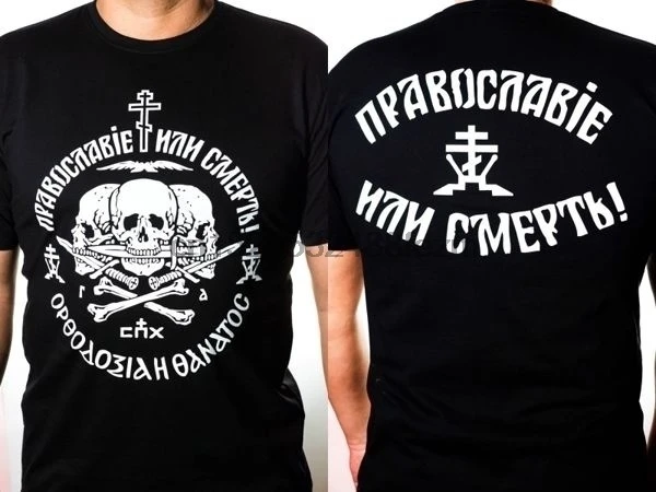 Pravoslavie или Death для тех кто верит в Бога и православную церковь футболка|Мужские