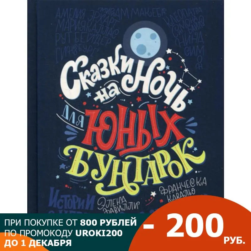 Сказки на ночь для юных бунтарок. Истории о невероятных женщинах | Канцтовары
